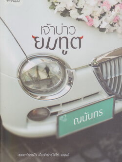 นิยาย เจ้าบ่าวยมทูต ผู้เขียน ญนันทร