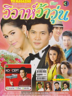 นิตยสาร TV Magazine ฉบับพิเศษละครทีวี วิวาห์ว้าวุ่น