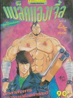 หนังสือการ์ตูน แบล็คแองเจิ้ล เล่ม 4 (เล่มจบ) ผู้เขียน Hiramatsu Shiji