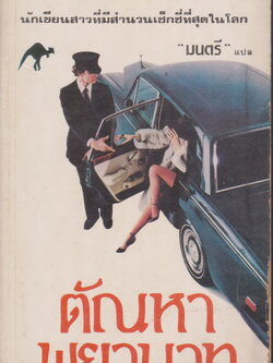 นิยายแปล ตัณหาพยาบาท ผู้เขียน แจ๊กกี้ คอลลินส์ ผู้แปล มนตรี