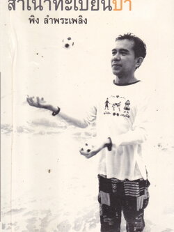 สำเนาทะเบียนบ้า (ฉบับพิมพ์ครั้งที่ 1) โดย พิง ลำพระเพลิง