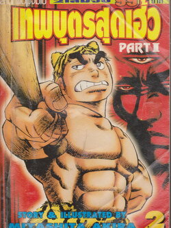 หนังสือการ์ตูน เทพบุตรสุดเฮ้ว PART I เล่ม 2 ผู้เขียน Miyashita Akira