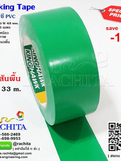 เทปตีเส้นพื้น สีเขียว พีวีซี กาวคุณภาพ Marking Tape Green Adhesive PVC กว้าง 48 มม. 2 นิ้ว ยาว 33 เมตร