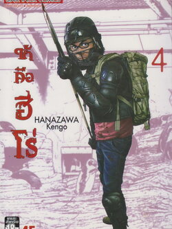 หนังสือการ์ตูน I am a Hero ข้าคือฮีโร่ เล่ม 4 ผู้เขียน Hanazawa Kengo