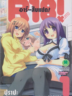 หนังสือการ์ตูน R18 อาร์-สิบแปด เล่ม 1-3 (ยังไม่จบ) ขายยกชุด ผู้เขียน PURAPA