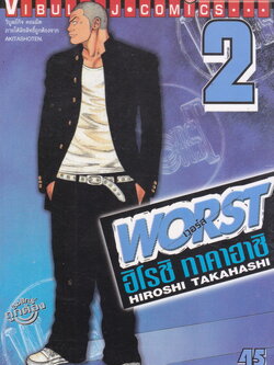 หนังสือการ์ตูน WORST (เวอร์ส) เล่ม 2 ผู้เขียน Hiroshi Takahashi
