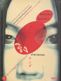 นิยาย ริง คำสาปมรณะ ผู้เขียน ซุสุกิ โคจิ