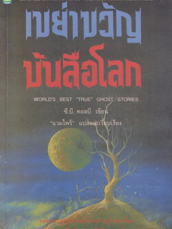 นิยายแปล เขย่าขวัญบันลือโลก World's best "true" ghost stories