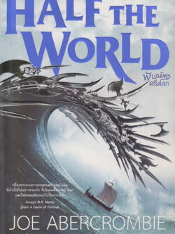 นิยายแปล พันธมิตรครึ่งโลก (Half The World) ผู้เขียน โจ อเบอร์ครอมบี