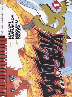 หนังสือการ์ตูน เซ็นต์เซย่า Episode G เล่ม 1 ผู้เขียน Masami Kurumada