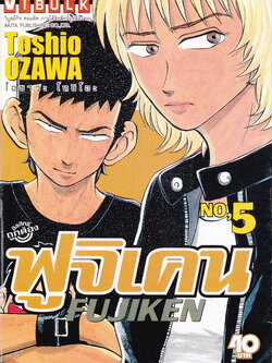 หนังสือการ์ตูน ฟูจิเคน เล่ม 5 ผู้เขียน Toshio Ozawa