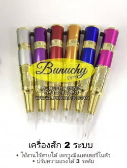 เครื่องสัก 2 ระบบ (ไม่มีกล่อง)