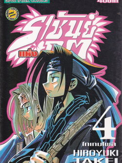 หนังสือการ์ตูน Shaman King ราชันย์แห่งภูต เล่ม 4 ผู้เขียน Hiroyuki Takei