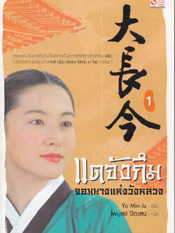 แดจังกึม จอมนางแห่งวังหลวง (เล่ม 1-4 จบ) ผู้เขียน Yu min-Ju ผู้แปล ไพบูลย์ ปีตะเสน