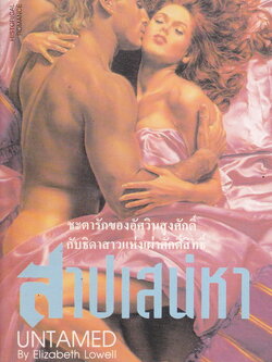 นิยาย สาปเสน่หา Untamed ผู้เขียน เอลิซาเบธ โลเวลล์ ผู้แปล บารส
