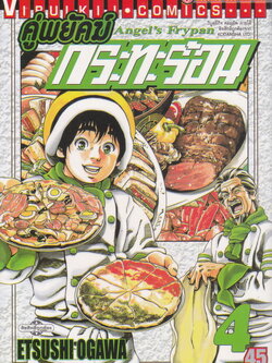 หนังสือการ์ตูน คู่พยัคฆ์ กระทะร้อน เล่ม 4 ผู้เขียน Etsushi Ogawa