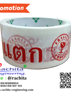 TAPE FRAGILE เทป ติด เตือน ระวังแตก กว้าง 2" x ยาว 45 หลา พื้นสีขาว ตัวอักษรสีแดง