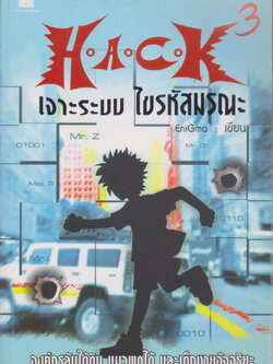 นิยาย H.A.C.K เจาะระบบไขรหัสมรณะ เล่ม 3 ผู้เขียน EniGma