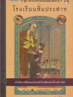 วรรณกรรมเยาวชน อยากให้เรื่องนี้ไม่มีโชคร้าย (A Series of Unfortunate Events) ตอนที่ 5 โรงเรียนสั่นประสาท ผู้เขียน Lemony Snicket