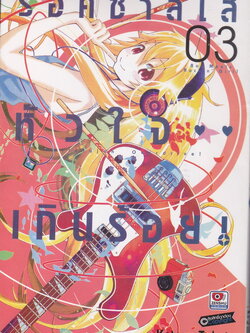 หนังสือการ์ตูน ร็อคซ่าส์ใส หัวใจเกินร้อย เล่ม 3