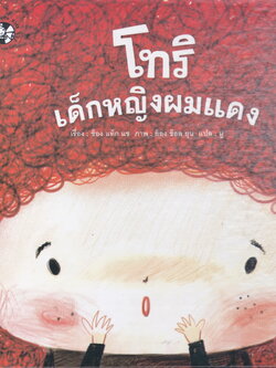 หนังสือนิทาน โทริ เด็กหญิงผมแดง เรื่องโดย ช็อง แท็ก แช ภาพโดย ย็อง ช็อล ยุน