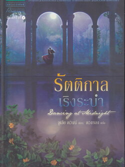 นิยาย รัตติกาลเริงระบำ จูเลีย ควินน์ เขียน ตวงทอง แปล