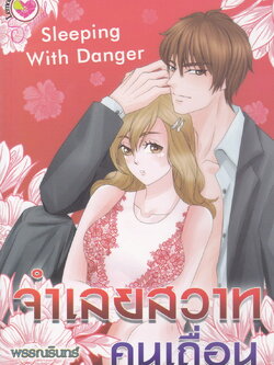 นิยาย จำเลยสวาทคนเถื่อน Sleeping With Danger ผู้เขียน พรรณรินทร์