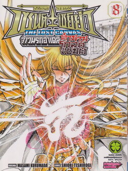 การ์ตูน เซนต์เซย์ย่า จ้าวนรกฮาเดส The Lost Canvas ตำนานโกลด์เซนต์ เล่ม 8