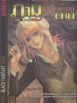 นิยาย ภาม คนรับจ้างตาย บทที่ 5 เรียลลิตี้สีเลือด ผู้เขียน วาฬน้ำเงิน