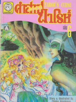 หนังสือการ์ตูน คำสาปฟาโรห์ FAROH'S CURSE ฉบับรวมเล่มพิเศษ เล่ม 6 ผู้เขียน Chieko Hosokawa