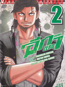 หนังสือการ์ตูน เรียกเขาว่าอีกา ZERO เล่ม 2 ผู้เขียน TAKAHASHI HIROSHI