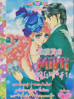 หนังสือการ์ตูน Mini Romance มินิโรมานซ์ เล่ม 12 (เล่มเดียวจบ)