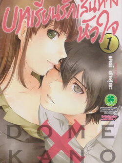 หนังสือการ์ตูน บทเรียนรักเส้นทางหัวใจ เล่ม 1 ผู้เขียน เคย์ ซาสุกะ