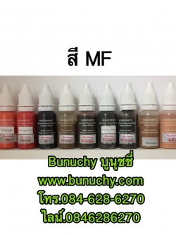 สีขวดยี่ห้อ MF