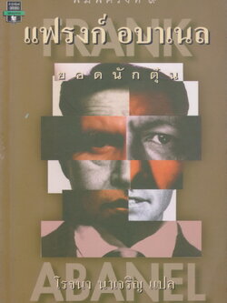 นิยายแปล แฟรงก์ อบาเนล ยอดนักตุ๋น ผู้แปล โรจนา นาเจริญ