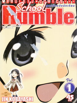 หนังสือการ์ตูน School Rumble สูตรรักฉบับนักเรียน เล่ม 1 ผู้เขียน JIN KOBAYASHI