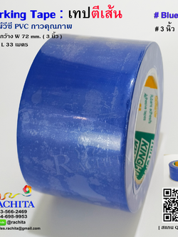 เทปตีเส้นพื้น สีน้ำเงิน พีวีซี 3นิ้ว กาวคุณภาพ Marking Tape Blue Color Adhesive PVC 72mm. 3in x 33m.