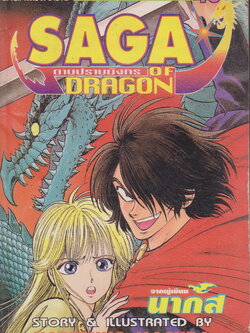 หนังสือการ์ตูน SAGA OF DRAGON ดาบปราบมังกร (เล่มเดียวจบ) ผู้เขียน Haruhiko Masuda