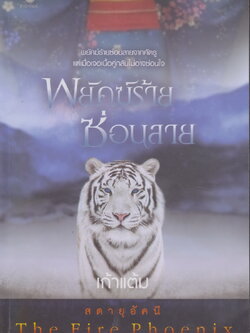 นิยายชุด สดายุอัคนี The Fire Phoenix (พยัคฆ์ร้ายซ่อนลาย+กรงเล็บอินทรี+นารีมังกร) ขายยกชุด ผู้เขียน เก้าแต้ม