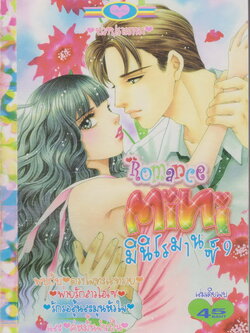 หนังสือการ์ตูน Mini Romance มินิโรมานซ์ เล่ม 9 (เล่มเดียวจบ)