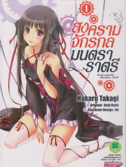 หนังสือการ์ตูน สงครามจักรกล มนตรา ราตรี เล่ม 1-8 (ยังไม่จบ) ผู้เขียน Reiji Kaito