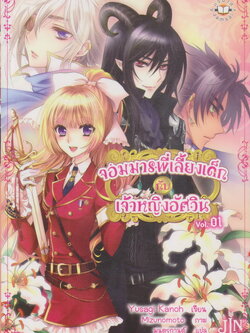 ไลท์โนเวล จอมมารพี่เลี้ยงเด็กกับเจ้าหญิงอัศวิน Vol.1-3 จบ (ขายยกชุด) ผู้เขียน Yusagi Kanoh