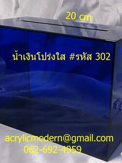 กล่องรับความคิดเห็นสีน้ำเงินโปร่งใส