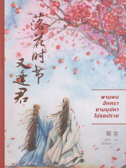 นิยาย พานพบอีกครายามบุปผาโปรยปราย ผู้เขียน สู่เค่อ