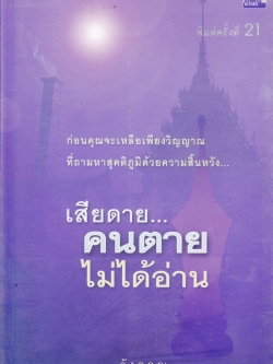 เสียดาย...คนตายไม่ได้อ่าน โดย ดังตฤณ