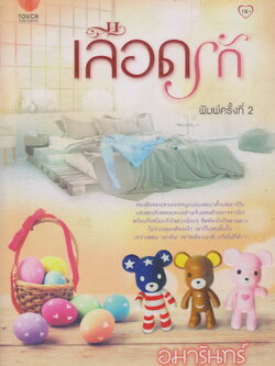 นิยาย เลือดรัก ผู้เขียน อุมารินทร์