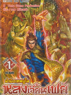 หนังสือการ์ตูน ฝ่ามือเทพยูไล หลงเจี้ยนเฟย เล่ม 1-18 (ขาดเล่ม 10) ขายยกชุด