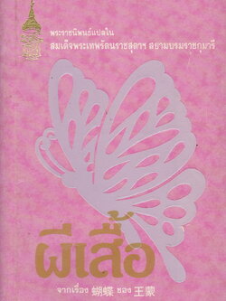 ผีเสื้อ พระราชนิพนธ์แปลใน สมเด็จพระเทพรัตนราชสุดาฯ สยามบรมราชกุมารี ผู้เขียน หวางเหมิง