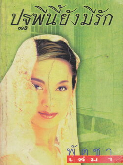 ปฐพีนี้ยังมีรัก เล่ม 1-2 (จบ) ผู้เขียน พัดชา