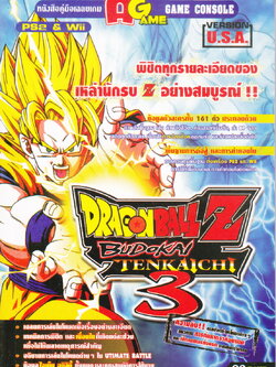 คู่มือเฉลยเกมส์ DragonBall Z ภาค Budokai Tenkaichi ver.U.S.A.